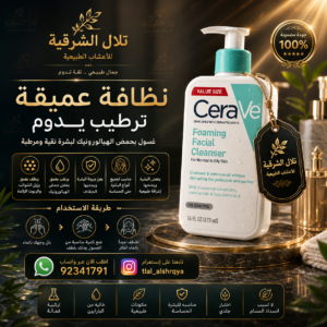 غسول CeraVe Foaming Facial Cleanser للبشرة العادية والدهنية 473 مل