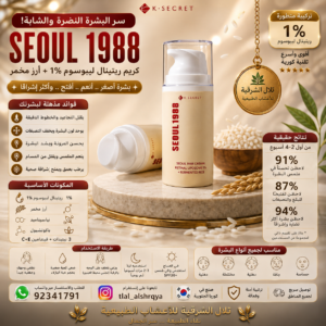 كريم K-SECRET Seoul 1988 ريتينال ليبوسوم 1% + الأرز المخمر