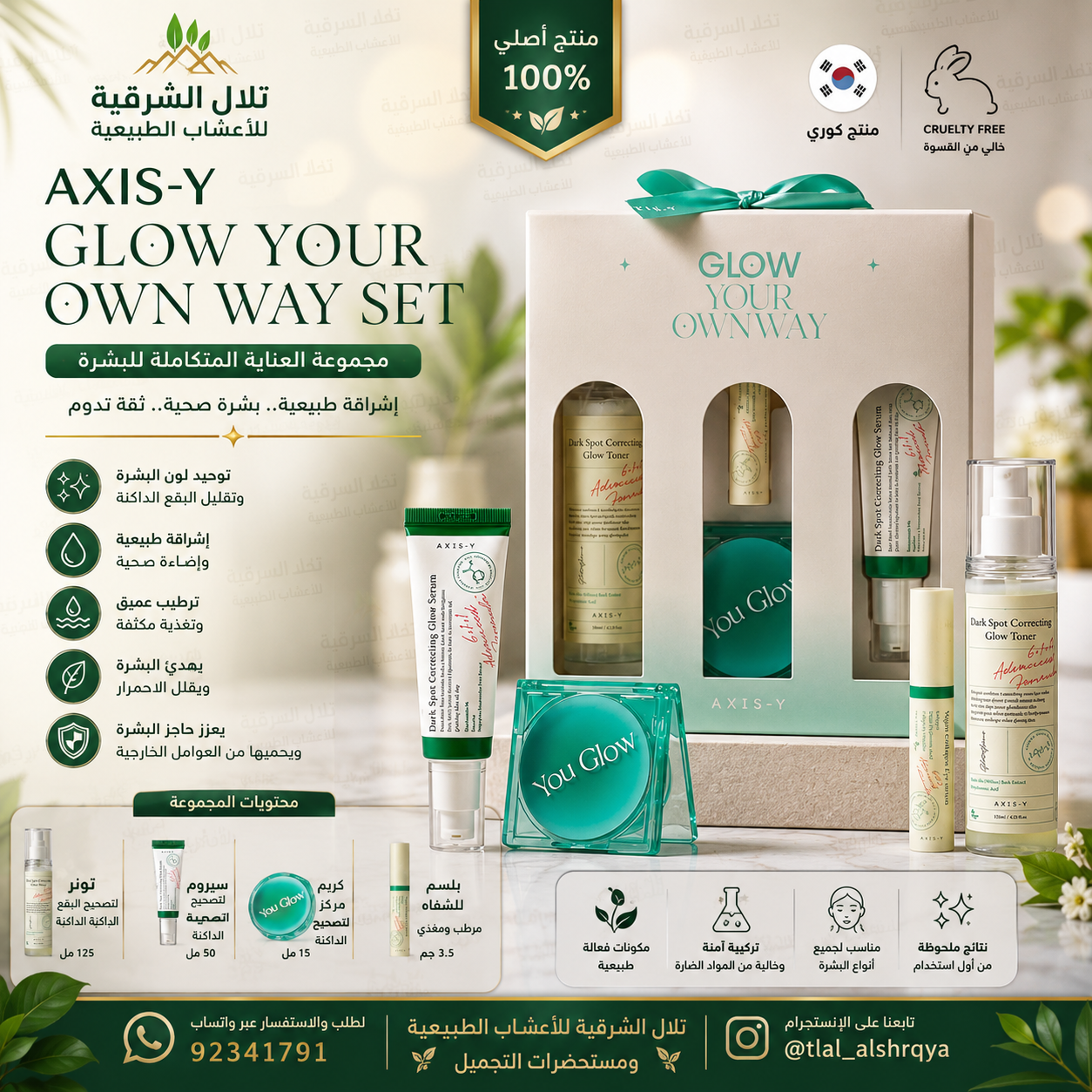 مجموعة AXIS-Y Glow Your Own Way للعناية المتكاملة بالبشرة - الصورة 2