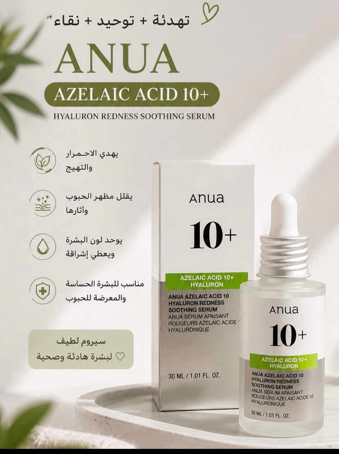 Anua Azelaic Acid 10 + Hyaluron Redness Soothing Serum 30ml - الصورة 4