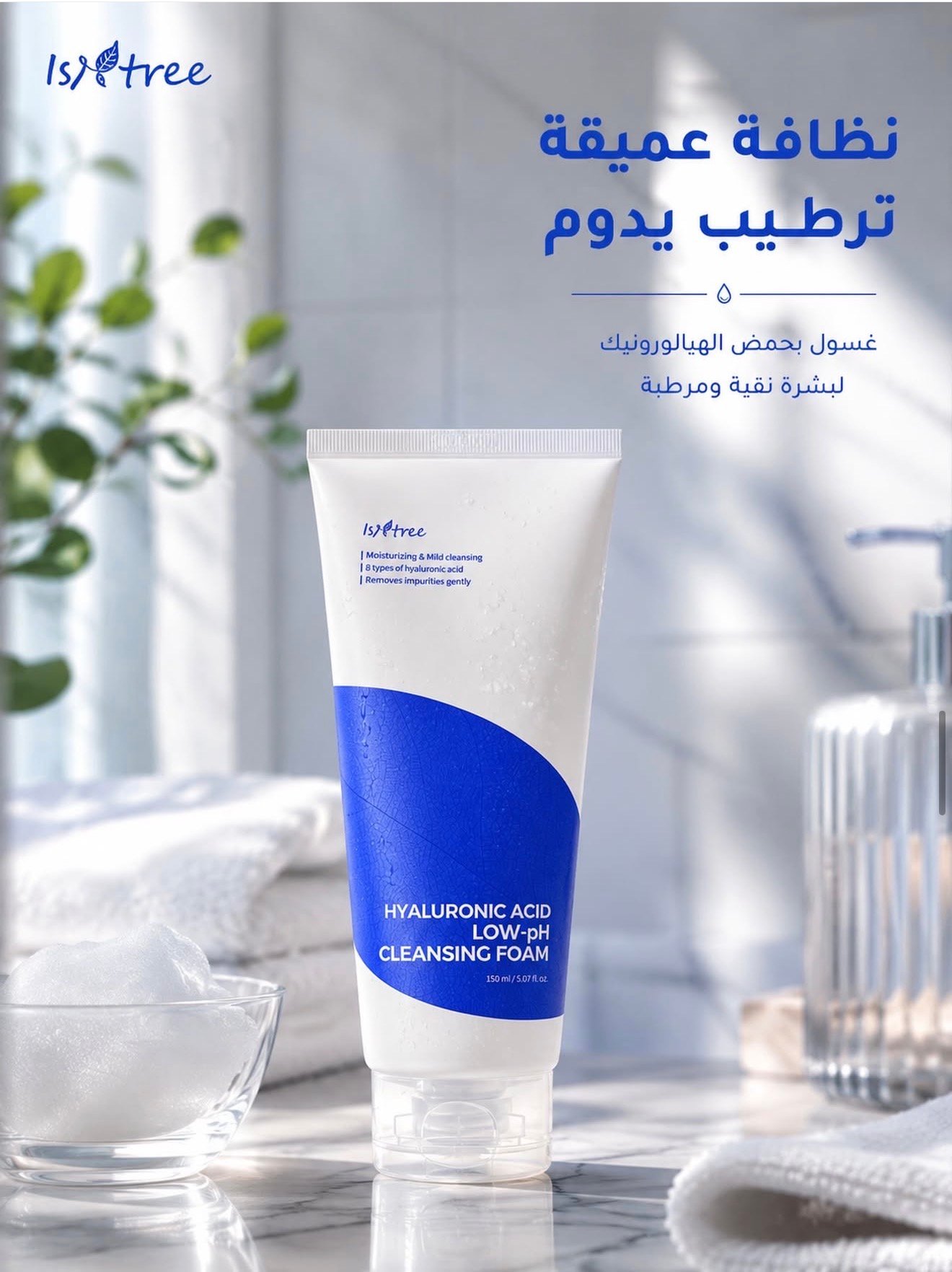 غسول Isntree Hyaluronic Acid Low-pH Cleansing Foam بحمض الهيالورونيك 150 مل