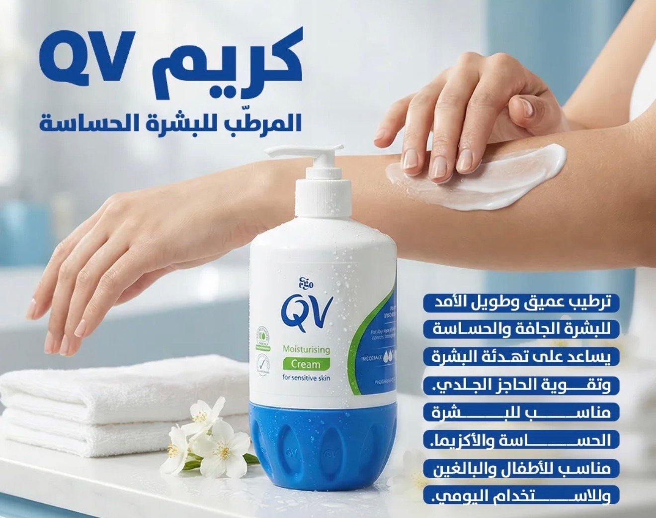 كريم QV المرطب للبشرة الحساسة والجافة بمضخة 500 جم - الصورة 2
